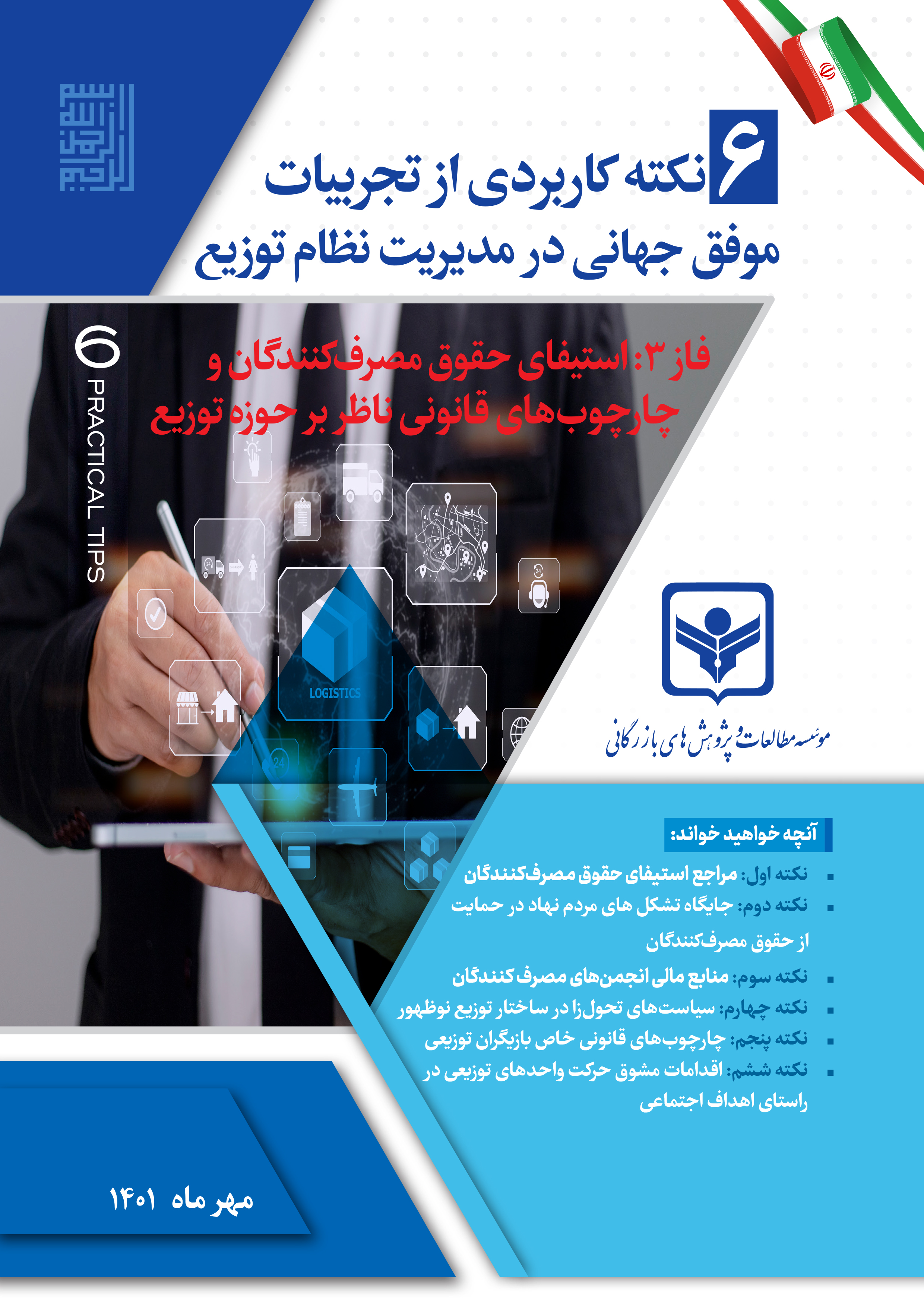 6 نکته کاربردی از تجربیات  موفق جهانی در مدیریت نظام توزیع